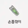 손톱깍기
