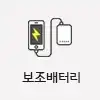 보조배터리