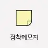 접착메모지