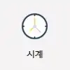 시계