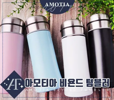 아모티아 비욘드텀블러 350ml