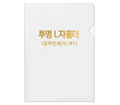 반투명 L자홀더-0.16T 박인쇄